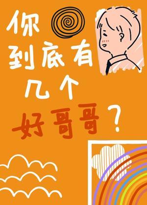 你到底有幾個好哥哥[娛樂圈]