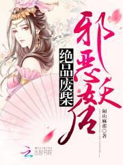 絕品廢柴：邪惡妖後