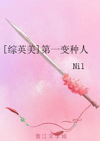 [綜英美]第一變種人