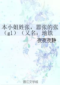 本小姐姓張，嚣張的張（gl）