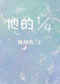 他的四分之一