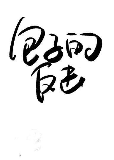 受氣包她不幹了[快穿]