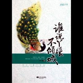 誰說丫鬟不傾城