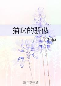 貓咪的驕傲
