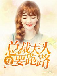 寵妻入骨：總裁夫人要跑路