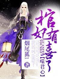 噬君心，棺妃傾天下
