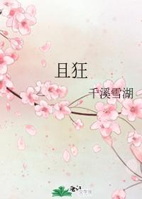 且狂