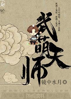 武萌天師