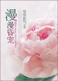 漫漫昏寵