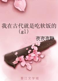我在古代就是吃軟飯的（gl）