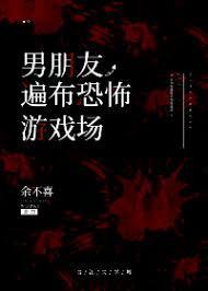 男朋友遍布恐怖游戲場