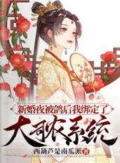 新婚夜被鴿後我綁定了大司農系統
