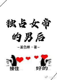 獨占女帝的男後