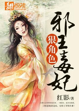 邪王毒妃狠角色