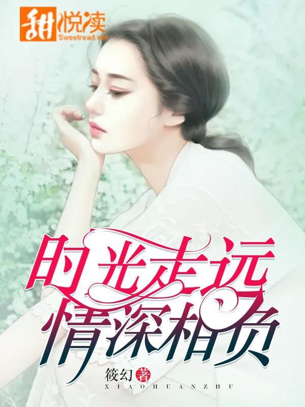 時光走遠，情深相負