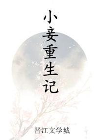 小妾重生記