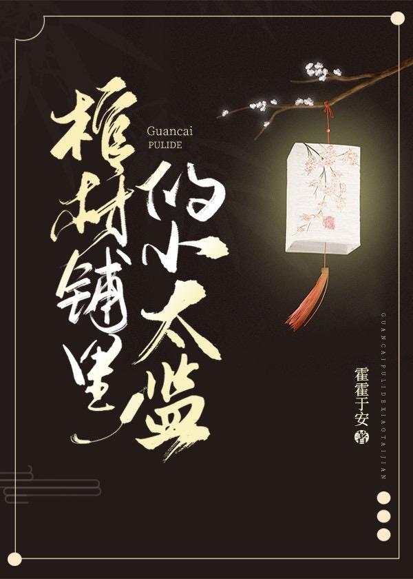 棺材鋪裏的小太監
