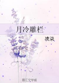 月冷雕欄