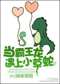 當霸王龍遇上小草蛇