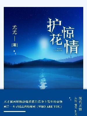 護花驚情