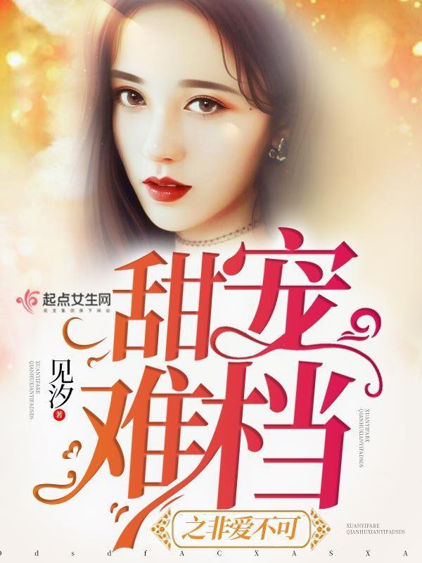 甜寵難檔之非愛不可