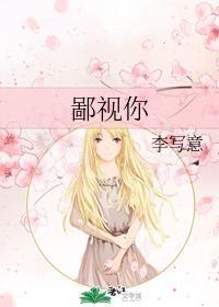 鄙視你