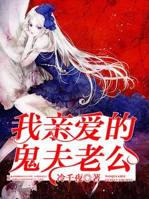 我親愛的鬼夫老公