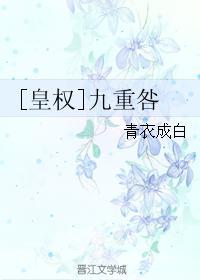[皇權]九重咎