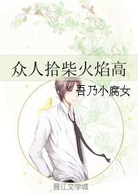 衆人拾柴火焰高