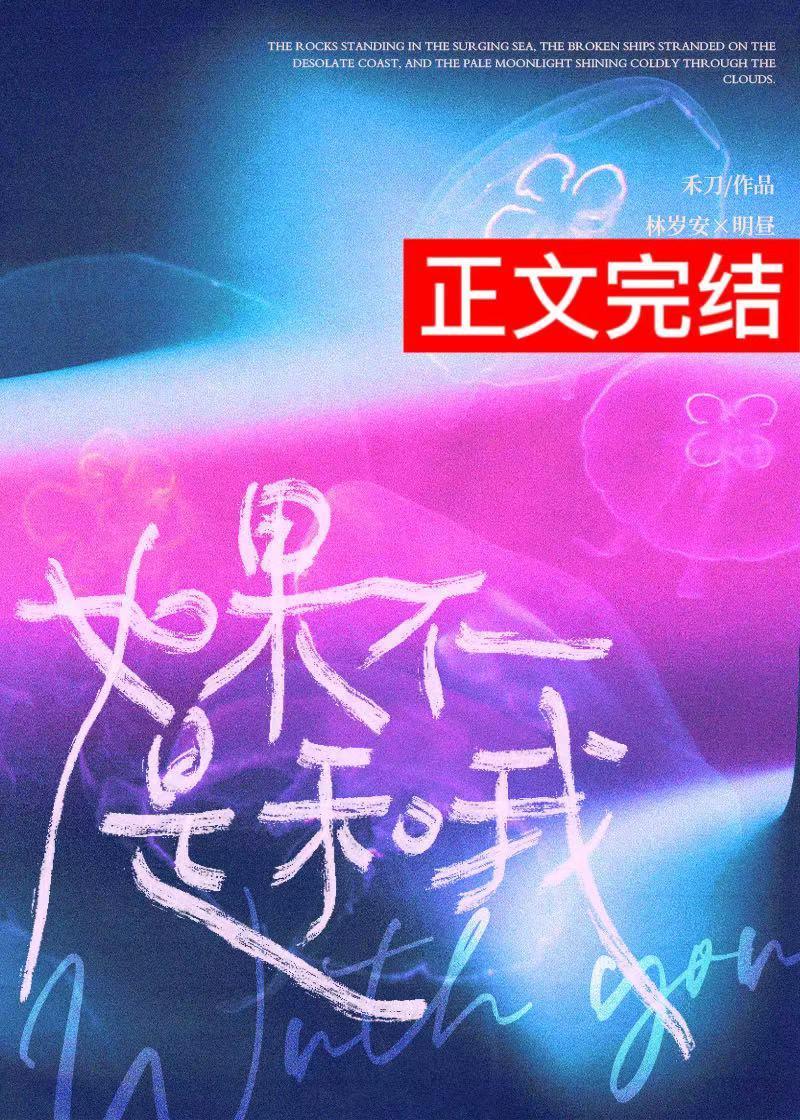 如果不是和我