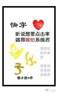 聽說想要點擊率就得嫁給系統君