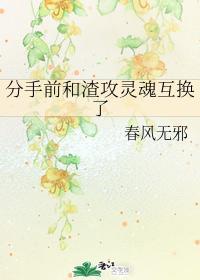 分手前和渣攻靈魂互換了