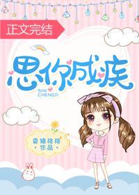 思你成疾