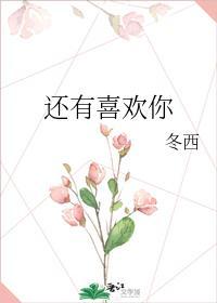 還有喜歡你