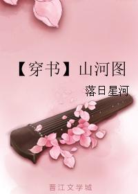 【穿書】山河圖