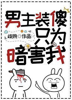 男主裝傻只為暗害我[穿書]