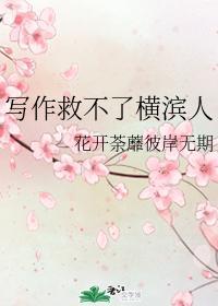 寫作救不了橫濱人