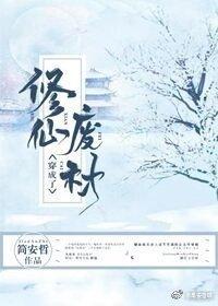 穿成了修仙廢材