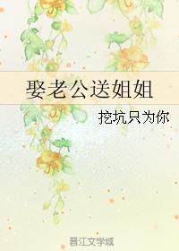 娶老公送姐姐