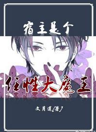 宿主是個任性大魔王