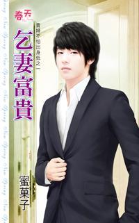 乞妻富貴（貴婦不怕出身低之一）