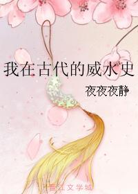 我在古代的威水史