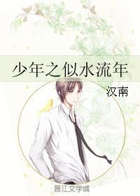 少年之似水流年