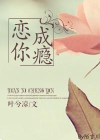 戀你成瘾