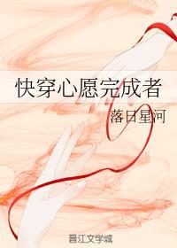 快穿心願完成者