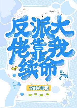 反派大佬靠我續命