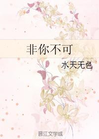 非你不可