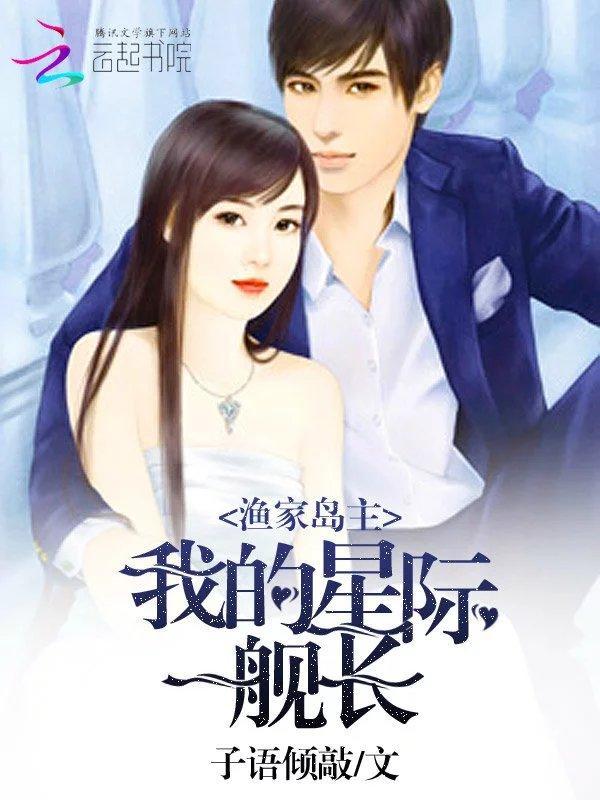 漁家島主：我的星際艦長