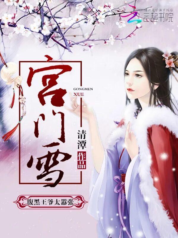 宮門雪：腹黑王爺太嚣張