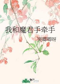 我和魔君手牽手